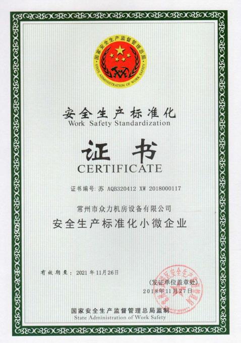 安全生產(chǎn)標(biāo)準(zhǔn)化證書